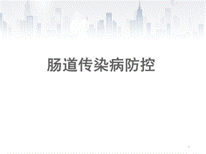 肠道传染病防控.ppt