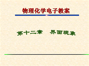 表面物理化学课件.ppt