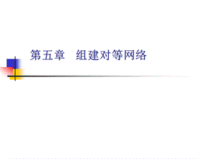 组建对等局域网.ppt