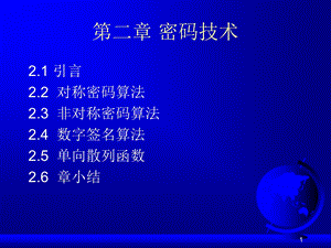 网络信息安全技术密码技术.ppt
