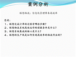 联想集团案例分析.ppt