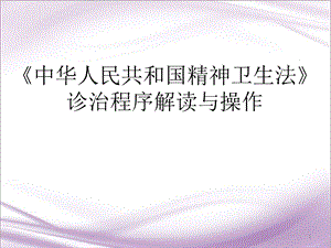 精神卫生法解读PPT医学课件.ppt