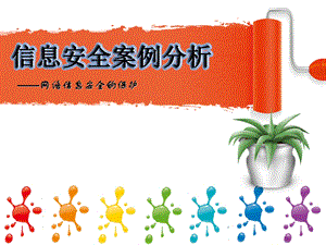 网络信息安全案例分析.ppt