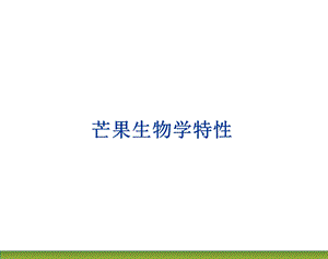 芒果生物学特性.ppt