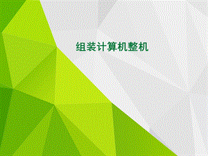 组装计算机整机.ppt