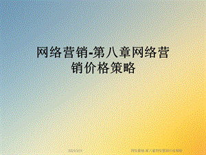 网络营销第八章网络营销价格策略.ppt