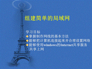 组建简单的局域网.ppt