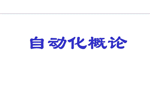 自动化概论...ppt