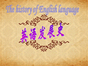 英语发展史...ppt