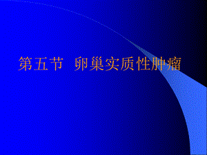 精品医学课件卵巢实性肿瘤.ppt