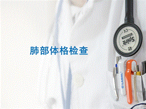 肺部体格检查.ppt