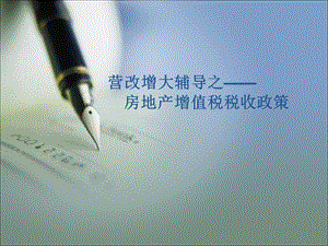 营改增房地产.ppt