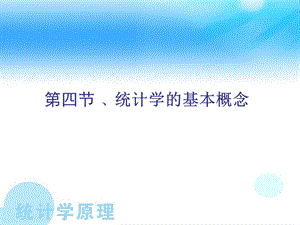 统计学的基本概念.ppt