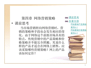 网络营销策略.ppt