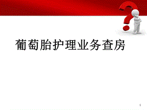 葡萄胎业务查房医学PPT课件.ppt