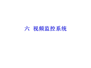 视频监控系统.ppt