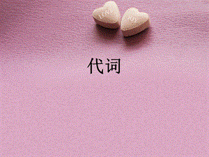 英语代词复习.ppt