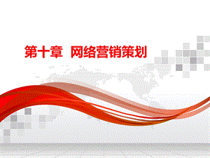 网络营销策划.ppt