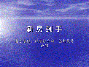 装修讲座如何找装修公司签订装修合同.ppt
