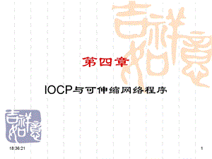 网络程序设计IOCP与可伸缩网络程序.ppt