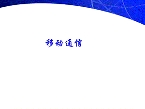 蜂窝移动通信组网技术.ppt