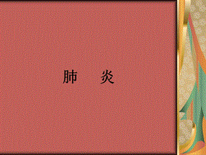 肺炎ppt医学课件.ppt