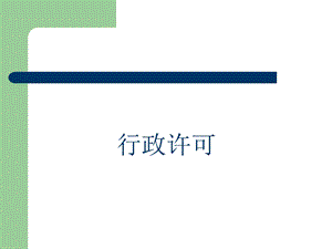行政非许可行政许可权.ppt