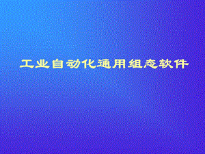 组态王培训资料.ppt