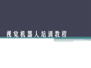 视觉机器人培训教程.ppt
