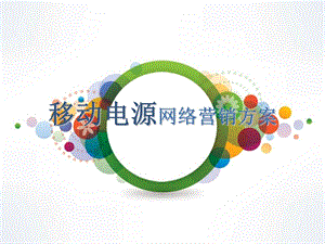 网络营销方案.ppt