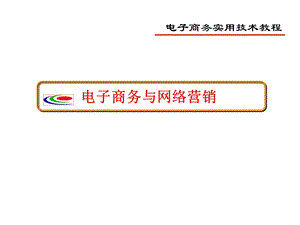网络营销概述.ppt