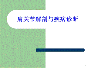肩关节解剖与疾病诊断医学PPT课件.ppt