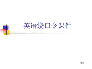 英语绕口令课件.ppt