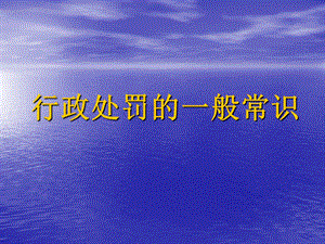 行政处罚的一般常识(朱德富).ppt