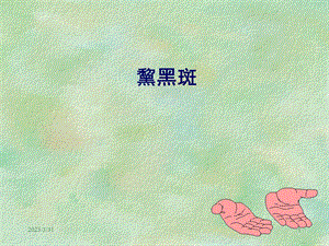 精品医学课件黧黑斑.ppt