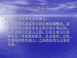 行政法律关系.ppt