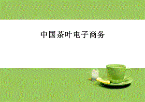 茶叶电子商务.ppt