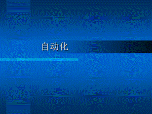 自动化专业英语.ppt