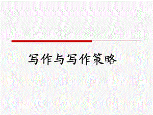 英语写作与写作策略.ppt