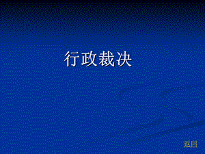 行政裁决及其他行政行为.ppt