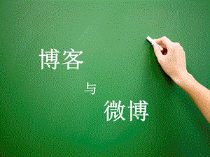 网络营销微博与博客.ppt