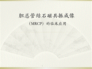 胆总管结石PPT医学课件.ppt