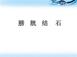 膀胱结石医学PPT课件.ppt