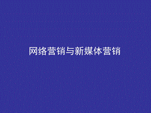 网络营销概念与新媒体营销传统市场营销.ppt