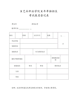 XX艺术职业学院X年单独招生考试报名登记表.docx