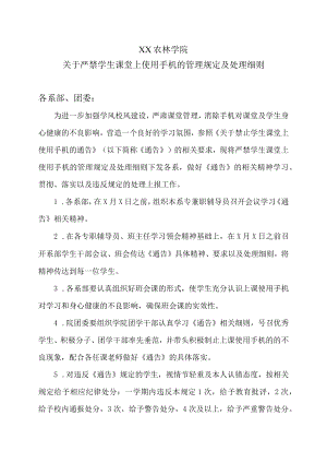 XX农林学院关于严禁学生课堂上使用手机的管理规定及处理细则.docx