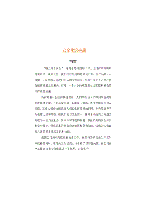 2021年员工安全知识手册.docx