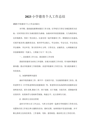 2023小学德育个人工作总结_1.docx