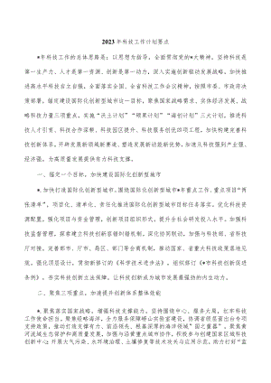 2023年科技工作计划要点.docx