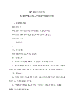 XX职业技术学院X对口单招注册入学批次学校招生章程.docx